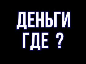 Деньги где?!
