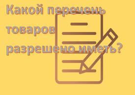 Какой перечень товаров разрешено иметь?