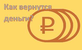 Как вернутся деньги за не доставленный товар получателю?